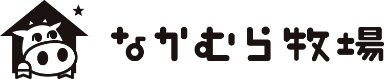 体験民宿 なかむら牧場（熊本県南阿蘇村）