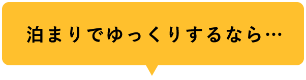 民宿に泊まり、ゆっくり熊本の大自然と牧場体験を満喫するなら