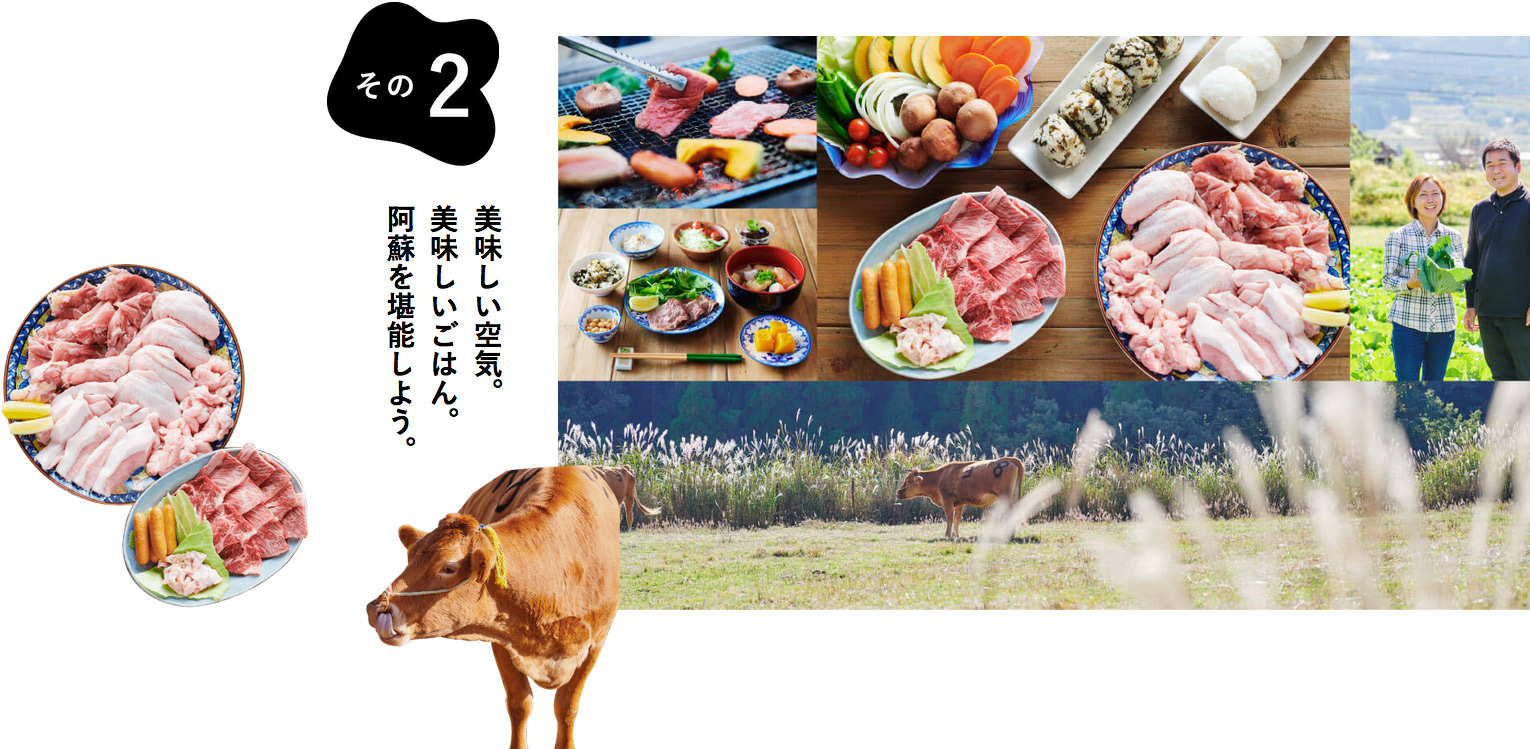 美味しい空気。美味しいごはん。阿蘇を堪能しよう