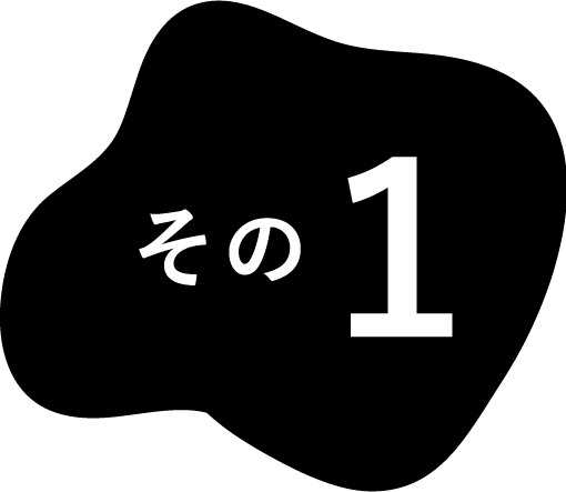 その1