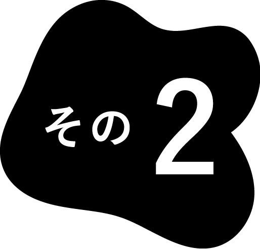 その2