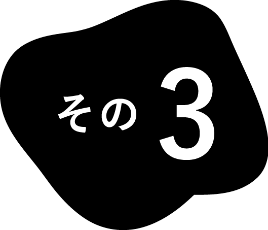 その3