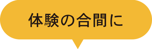 牧場民宿体験の合間に